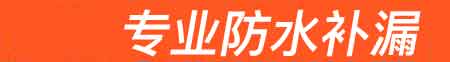 施秉房屋漏水维修